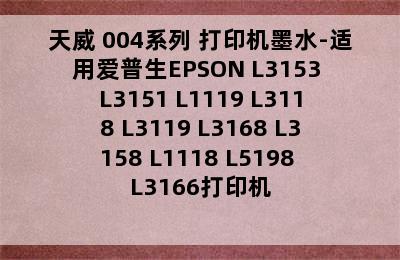 PRINT-RITE/天威 004系列 打印机墨水-适用爱普生EPSON L3153 L3151 L1119 L3118 L3119 L3168 L3158 L1118 L5198 L3166打印机